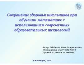 Скачать презентацию Сохранение здоровья школьников при обучении математике с использованием современных образовательных технол