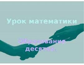 Образование десятка
