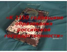 К 1150 годовщине образования российской государственности