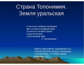 Страна Топонимия