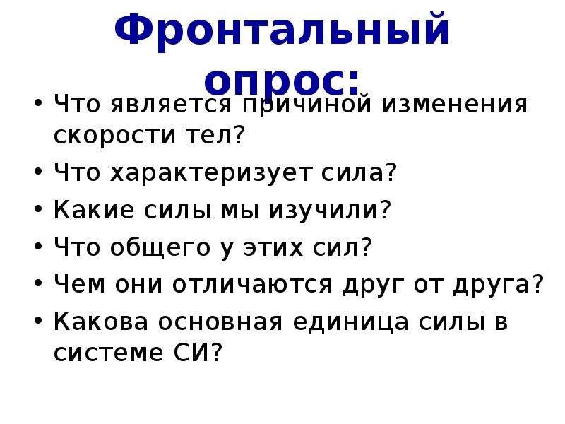 Причина изменения скорости тела или его формы. Что является причиной изменения скорости. Причина изменения скорости тела. Что является причиной изменения скорости тела. Сила это причина изменения.