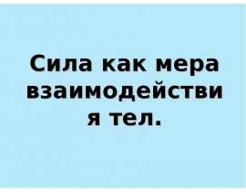 Сила как мера взаимодействия тел