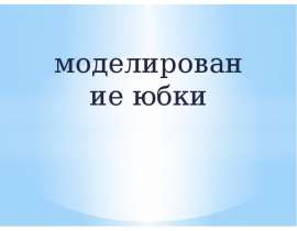 Моделирование юбки