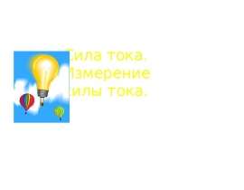 Сила тока. Измерение силы тока