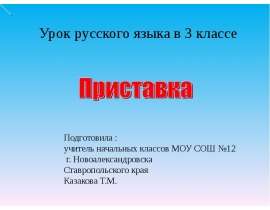 Приставка 3 класс