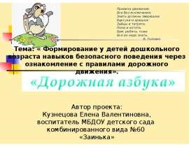 Формирование у детей дошкольного возраста навыков безопасного поведения через ознакомление с правилами дорожного движения