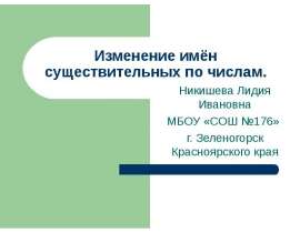 Изменение имён существительных по числам