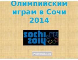 Скачать презентацию Зимние Олимпийские игры 2014