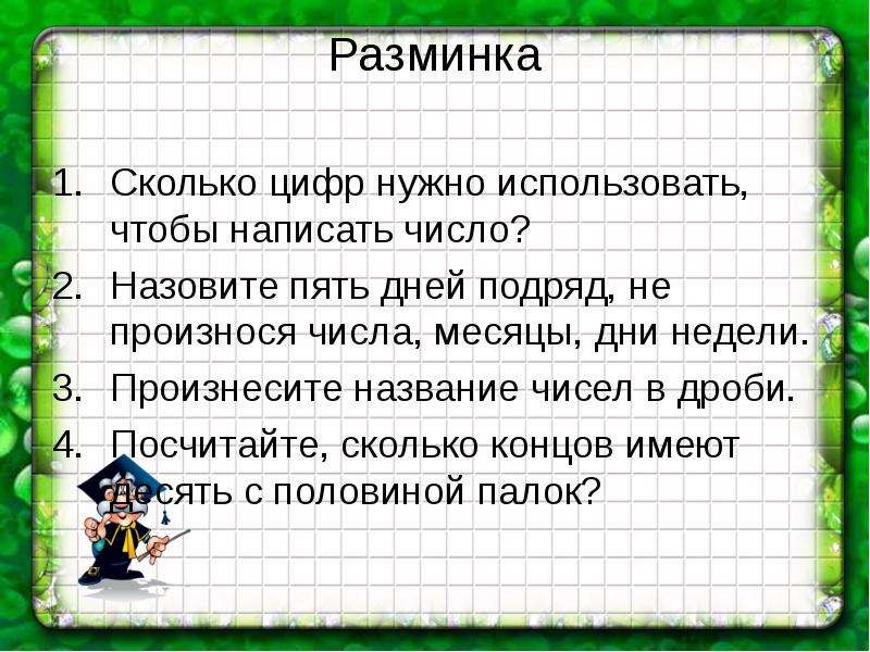 Сколько цифр нужно. Сколько цифр в слове пять. Сколько цифр нужно использовать чтобы написать число. Назовите 5 дней подряд не называя чисел. Назови пять дней не употребляя чисел и названий дней недели.