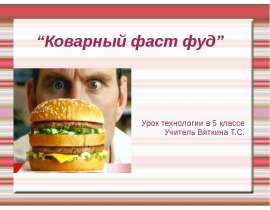 Коварный фаст фуд