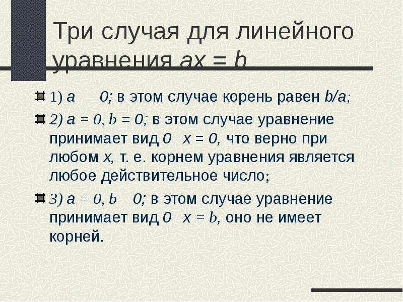 Линейный случай. Случаи линейного уравнения. Корень линейного уравнения. Линейное уравнение имеет один корень. Корни уравнения AX+B.