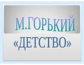 М.Горький «Детство»