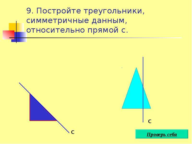 Построить треугольник симметричный данному относительно стороны. Симметрия треугольника. Симметричный треугольник. Осевая симметрия треугольника построение. Ось симметрии треугольника.