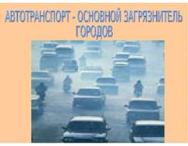Автотранспорт - основной загрязнитель городов