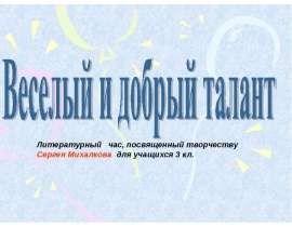 Веселый и добрый талант