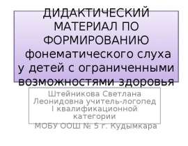 Дидактический материал по формированию фонематического слуха у детей с ограниченными возможностями здоровья