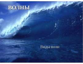 Волны. Виды волн