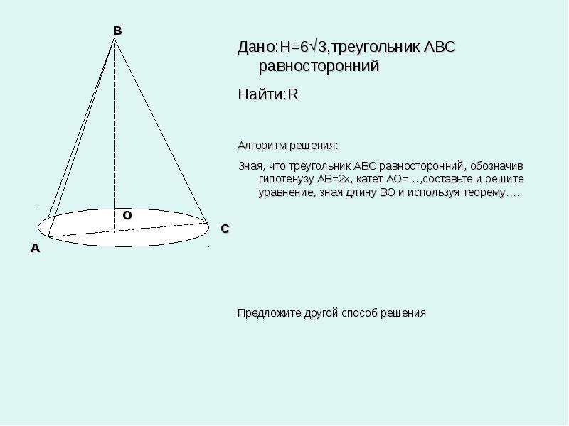 Презентация по теме решение задач по теме конус 11 класс