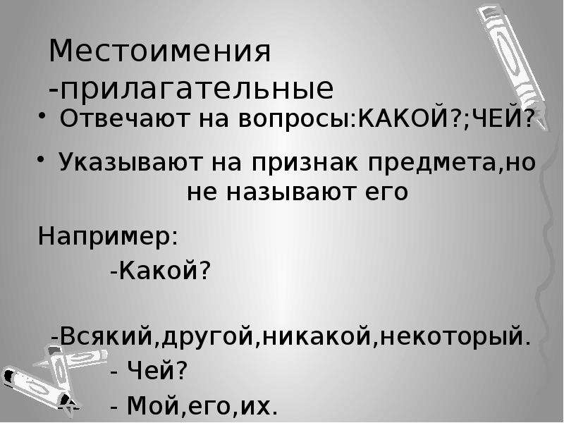 Почему чья. На какие вопросы отвечают прилагательные. Местоимения прилагательные отвечают на вопросы. Вопросы местоимений прилагательных. Прилагательные отвечающие на вопрос чей.