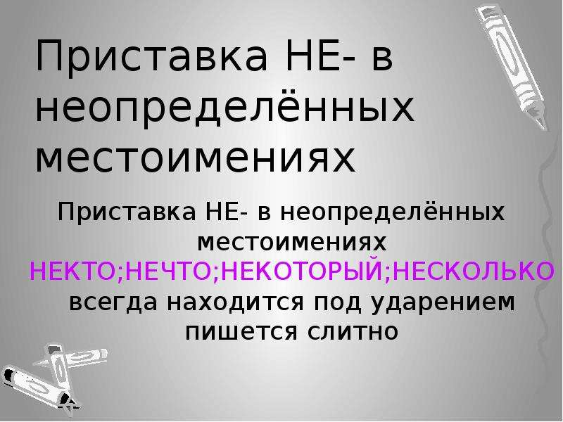 С предыдущим с местоимениями. Неопределенные местоимения с приставкой не. Ге в геопределенных местоим. Не в определенных местоимения. Не в не определённых местоименях.