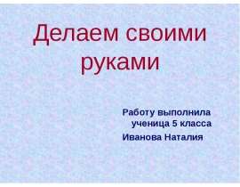 Соломинки. Делаем своими руками
