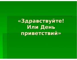 День приветствий
