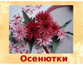 Осенютки
