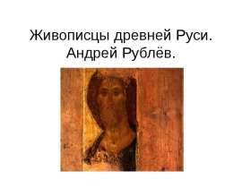 Живописцы древней Руси. Андрей Рублёв
