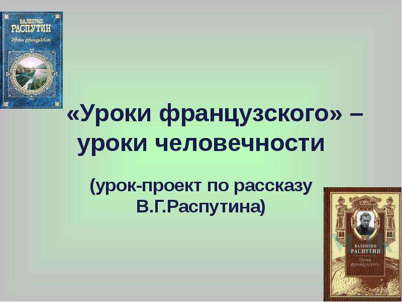 Уроки человечности. Темы уроков человечности. Уроки французского человечность. Пример человечности из литературы уроки французского. Уроки французского положительные и отрицательные герои.