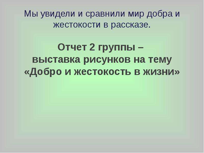 Уроки человечности. Темы уроков человечности. Рассказ о отчетах. Отчёт рассказов. Добро и жестокость в рассказе алюминиевое солнце.