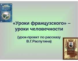 «Уроки французского» – уроки человечности
