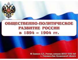 Общественно-политическое развитие России в 1894 – 1904 гг