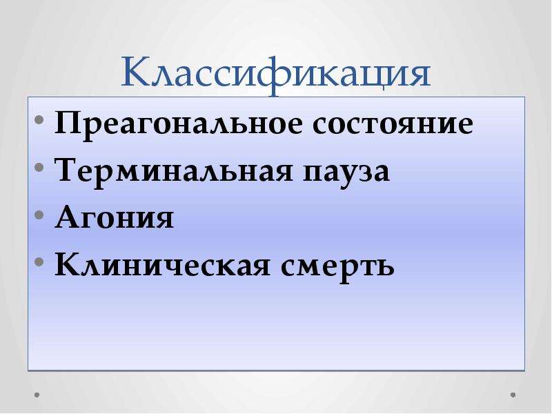 Терминальные состояния клиническая картина