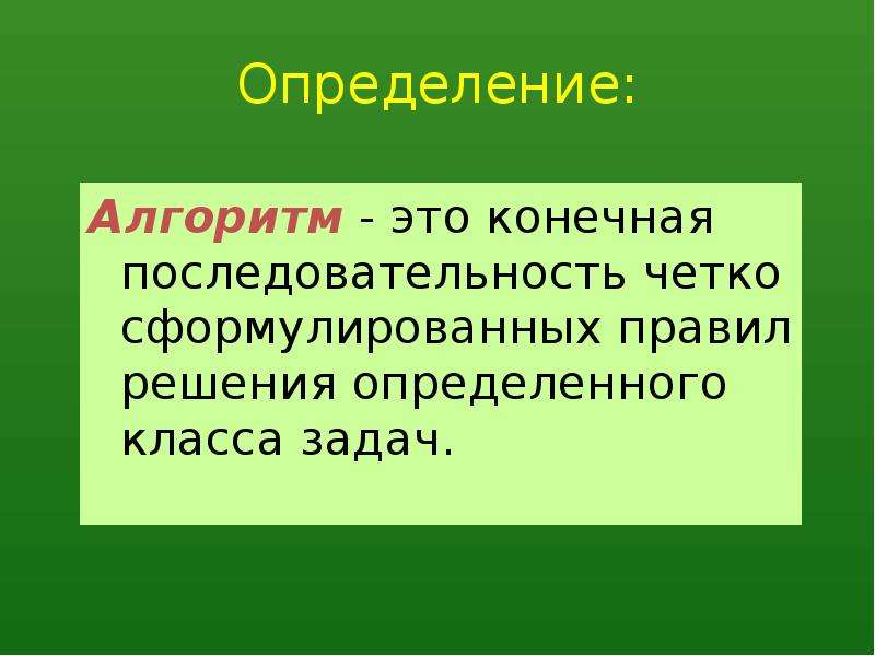 Понятие алгоритма презентация