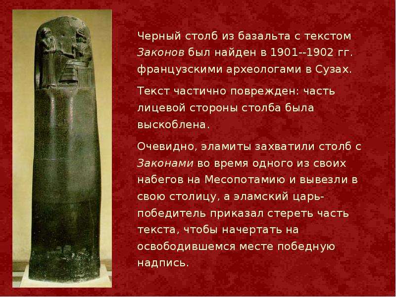 Столб закона. Столб с текстом законов Хаммурапи. Черный столб из базальта с текстом законов Хаммурапи. Столб законы Хаммурапи черный базальтовый. Законы Хаммурапи черный столб из базальта свод законов.