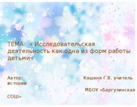Исследовательская деятельность как одна из форм работы детьми