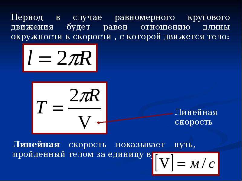 Линейная скорость через обороты