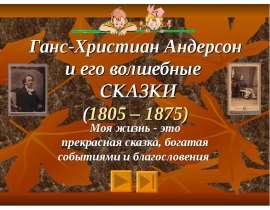 Ганс-Христиан Андерсон и его волшебные сказки (1805 – 1875)