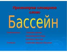 Бассейн