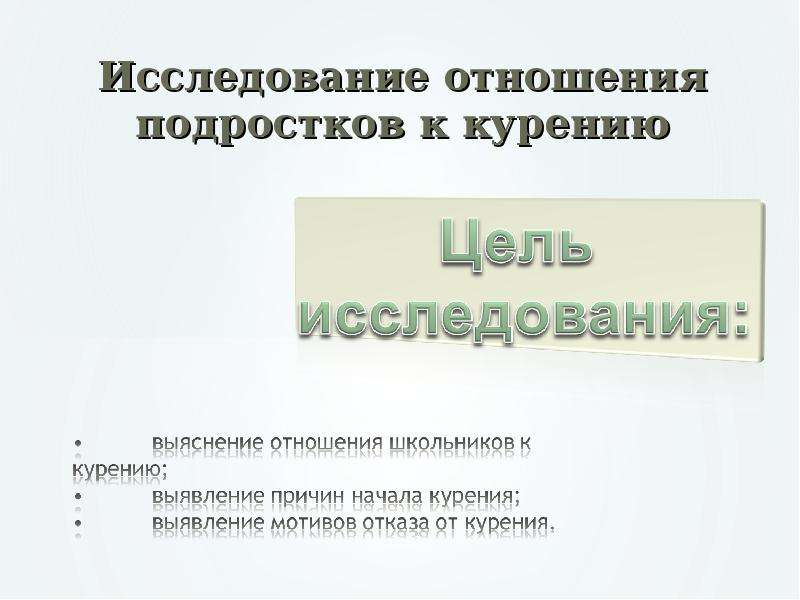 Исследование подростков. Исследовательская работа подростков. Исследовательские работы подростки. Исследовательская работа курение среди подростков. Причина обследования подростка.