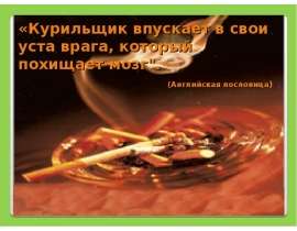 Скачать презентацию Ловушка для подростков (исследование отношения подростков к курению)
