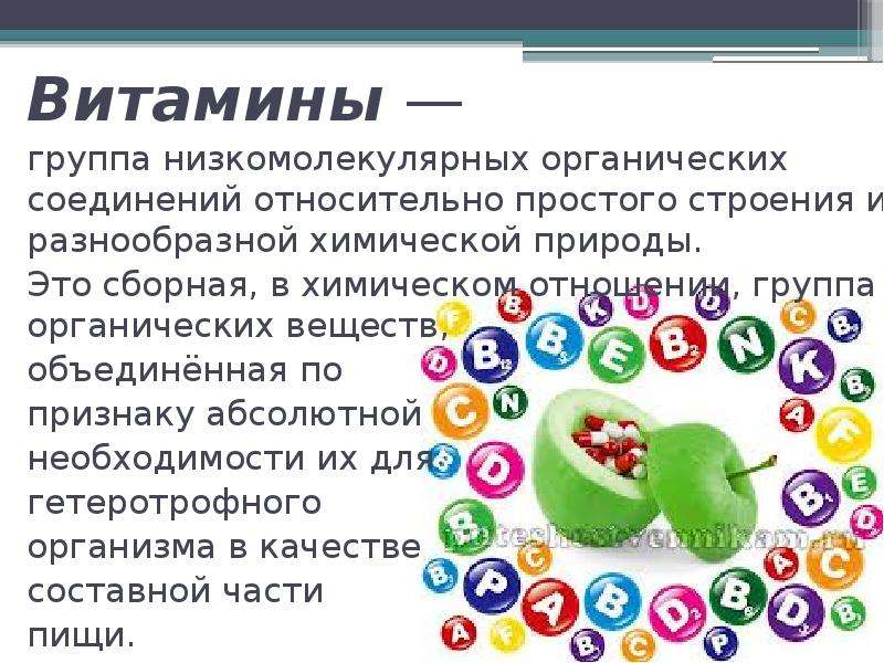 Презентация по химии 9 класс витамины