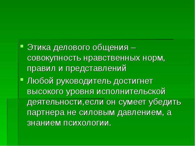 Психология делового общения презентация. Этика делового общения презентация. Этические представления. Совокупность нравственных, этических.