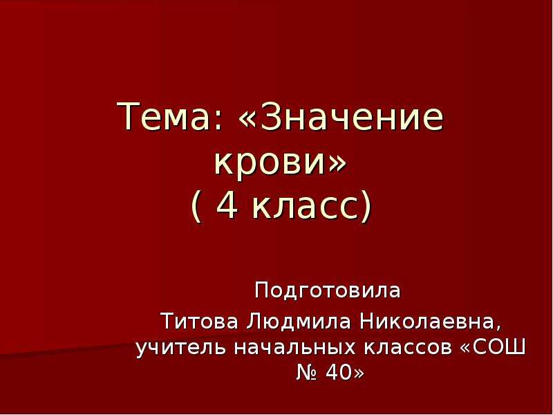 В смысле в каком классе. Значение крови. Кровь 4 класс презентация. Доклад про кровь для 4 класса. Значение крови 4 класс.