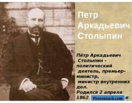 Столыпин Петр Аркадьевич