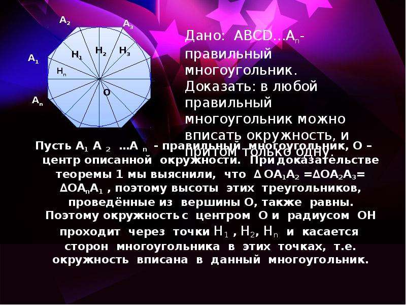 Многоугольники 9 класс геометрия. Теорема правильного многоугольника. Теорема о центре правильного многоугольника. Реферат на тему правильные многоугольники 9 класс. Правильные многоугольники 6 класс.