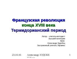 Французская революция конца XVIII века Термидорианский период