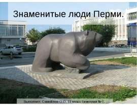 Знаменитые люди Перми