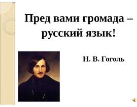 Пред вами громада – русский язык!
