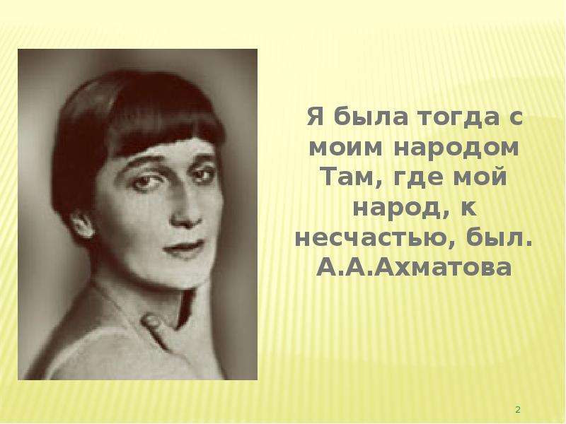 Ахматова с моим народом там. Ахматова а.а. "стихотворения". Я была тогда с моим народом там.